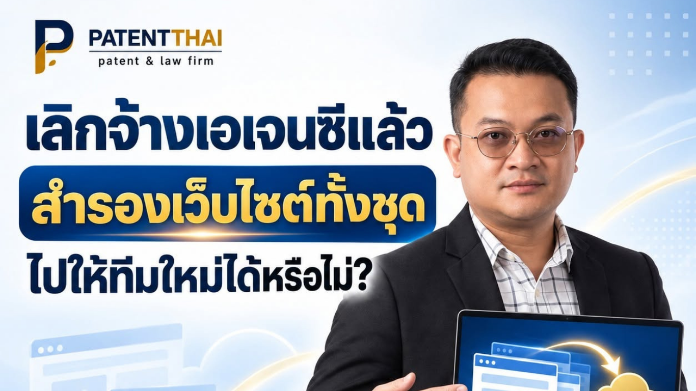 เลิกจ้างเอเจนซีแล้ว สำรองเว็บไซต์ทั้งชุดไปให้ทีมใหม่ได้หรือไม่?